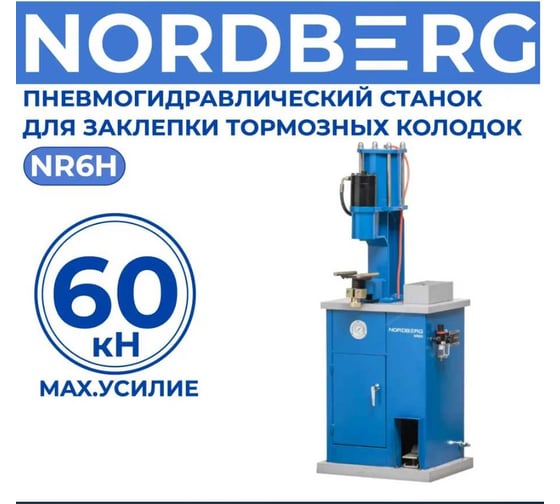 Пневмогидравлический станок для заклепки тормозных колодок