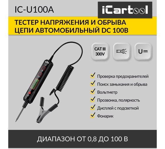 Тестер напряжения и обрыва цепи автомобильный iCarTool DC 100В IC-U100A