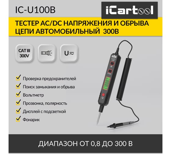 Тестер напряжения и обрыва цепи автомобильный iCarTool AC/DC 300В IC-U100B