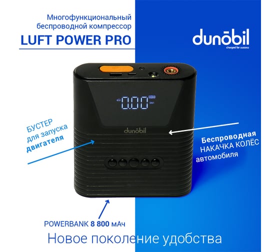 Универсальный смарт компрессор Dunobil Luft Power Pro 3 в 1 SJNXBR2