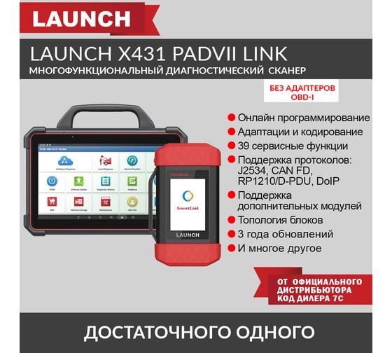 Многофункциональный диагностический сканер Launch X431 PADVII Link LNC-119
