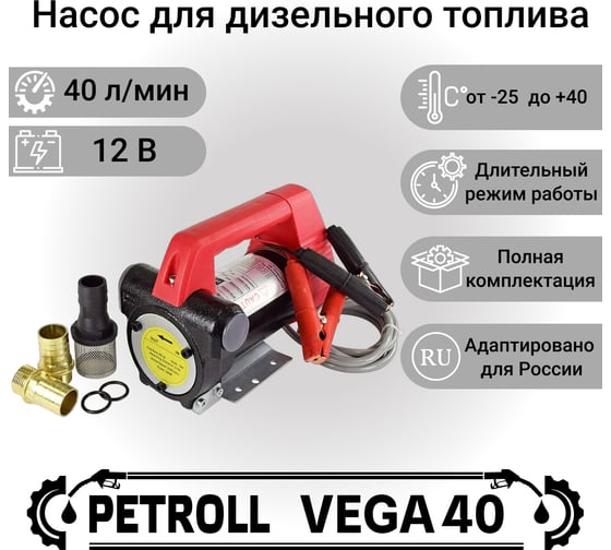 Электрический насос Петролл vega-40, 12v 10021