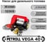 Насос для перекачки дизельного топлива Vega 40, 12 В Petroll 10021 4