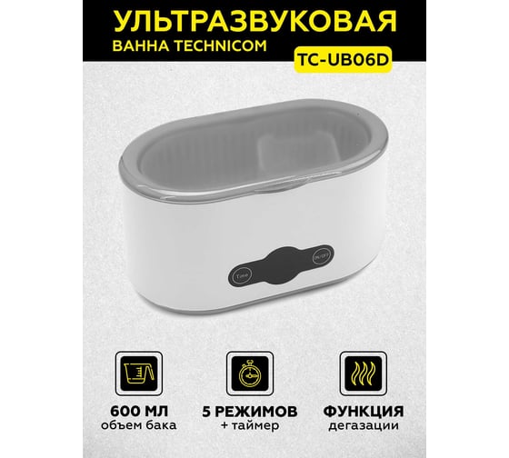 Ультразвуковая ванна TECHNICOM 0,6л с дегазацией TC-UB06D