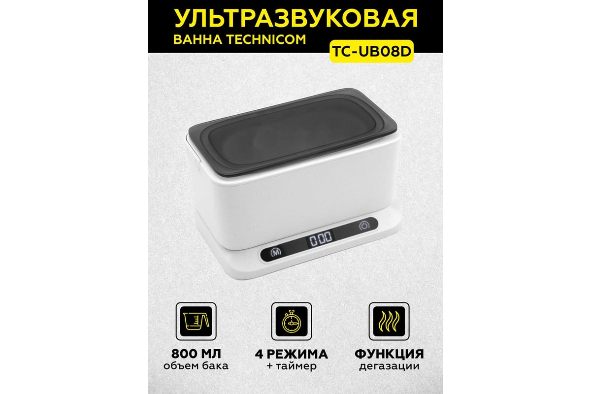 Ультразвуковая ванна 0,8л с дегазацией и съемным резервуаром TECHNICOM  TC-UB08D