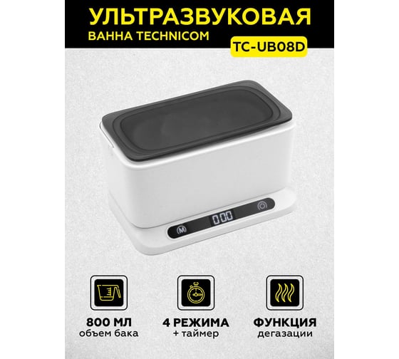 Ультразвуковая ванна 0,8л с дегазацией и съемным резервуаром TECHNICOM TC-UB08D