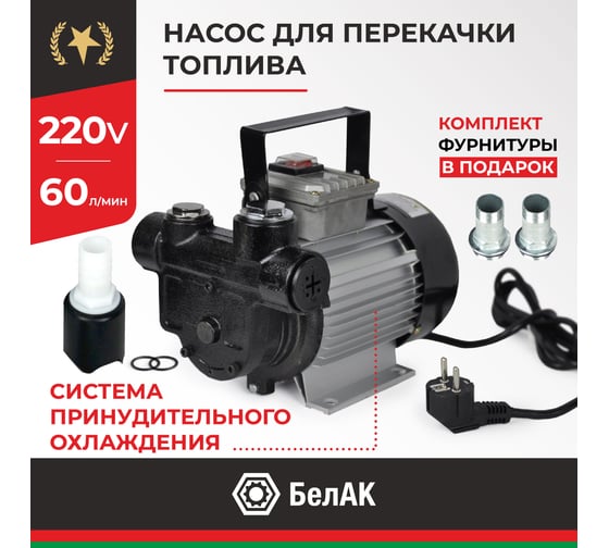 Насос перекачки топлива 220 V 60 л/мин БелАК Арес БАК.11060
