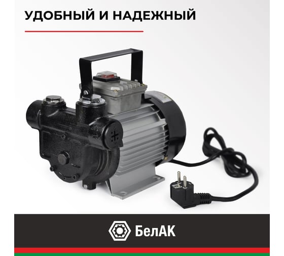 Насос перекачки топлива 220 V 60 л/мин БелАК Арес БАК.11060