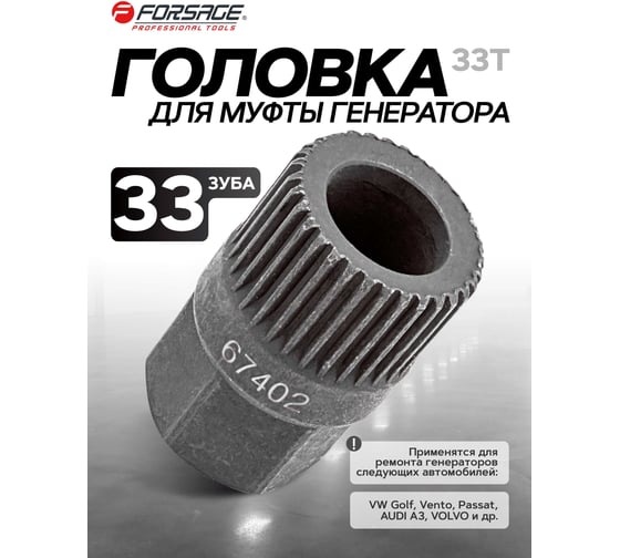 Головка для обгонной муфты генератора Forsage F-67402(4118)