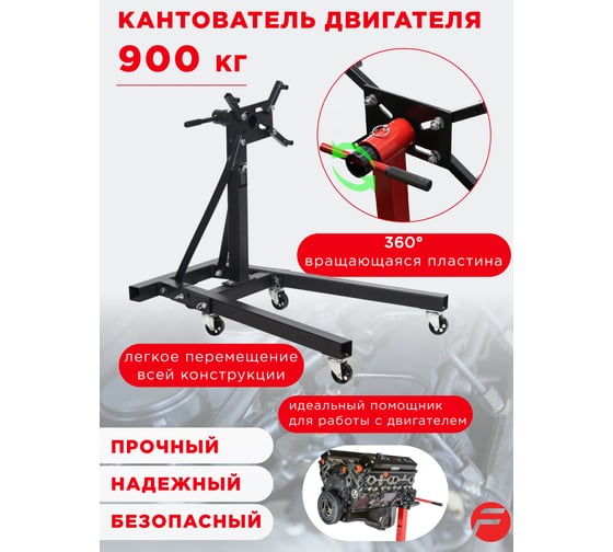 Кантователь двигателя Forsage с полкой для инструмента 900кг F-TR29005(1608)