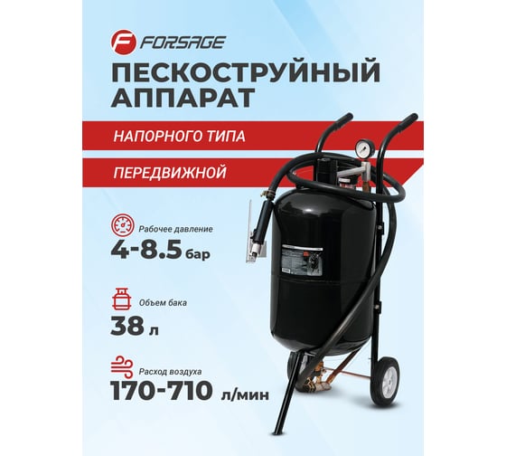 Передвижной пескоструйный аппарат напорного типа (бак 38 л, 170-710 л/мин, 4-8,5 атм) Forsage F-SB10(7395)