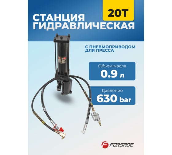 Гидравлическая станция с пневмоприводом для пресса 20 т (объем масла - 0.9 л, давление - 630 бар) Forsage F-0100-4B(1381)