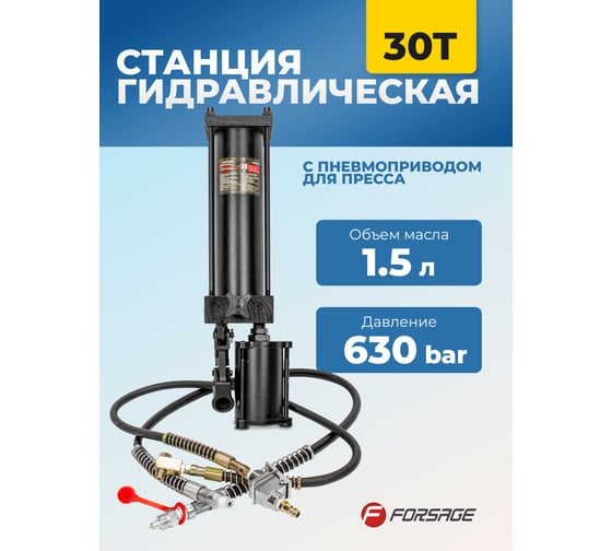 Станция гидравлическая с пневмоприводом для пресса 30 т (объем масла - 1.5 л, давление - 630 бар) Forsage F-0100-4C(1390)
