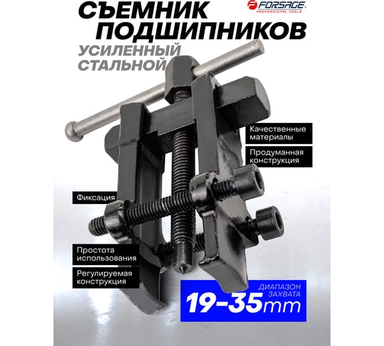 Съемник подшипников с фиксируемой шириной захватов Forsage 19-35 мм F-666A035(7389)