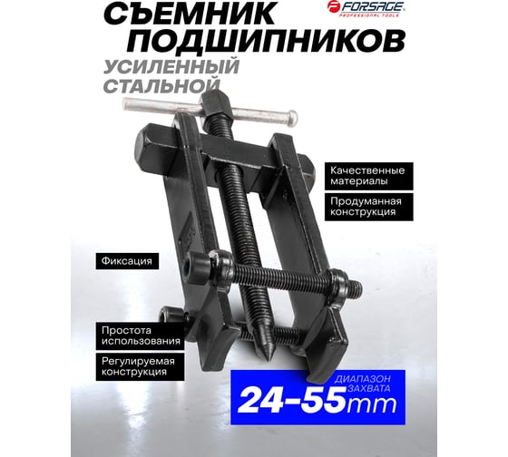 Съемник подшипников Forsage с фиксируемой шириной захватов 24-55 мм F-666A055(7388)