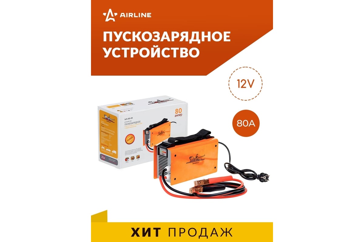 Пуско-зарядное устройство Airline 12 В, 80 А, от 220В AJS-80-04 - выгодная  цена, отзывы, характеристики, фото - купить в Москве и РФ