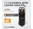 Компактная установка для сбора отработанного масла WIEDERKRAFT WDK-89500 2