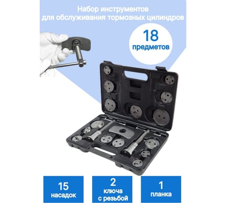 Набор для обслуживания тормозных суппортов Forsage 18 предметов F-65805(7100)