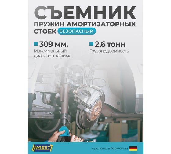 Набор безопасных съемников пружин амортизаторных стоек HAZET 4900-2A/5