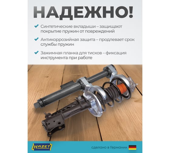 Набор безопасных съемников пружин амортизаторных стоек HAZET 4900-2A/5
