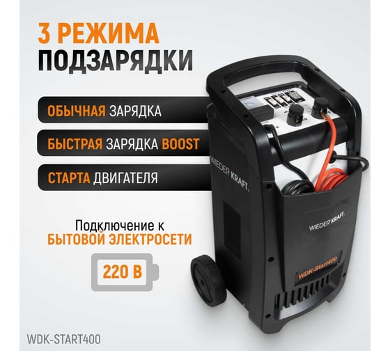 Пуско-зарядное устройство (трансформаторное, для аккумуляторов до 700Ач) WIEDERKRAFT WDK-Start400