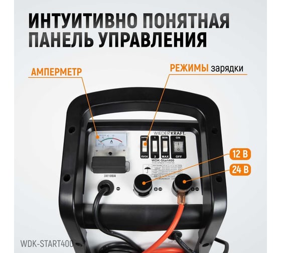 Пуско-зарядное устройство (трансформаторное, для аккумуляторов до 700Ач) WIEDERKRAFT WDK-Start400