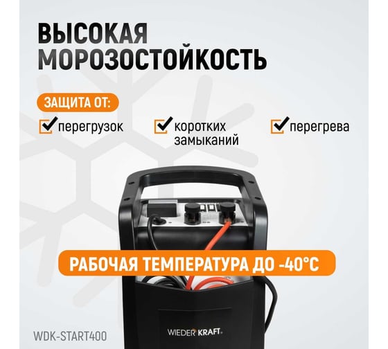 Пуско-зарядное устройство (трансформаторное, для аккумуляторов до 700Ач) WIEDERKRAFT WDK-Start400