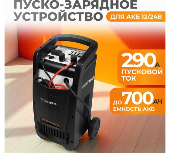 Пуско-зарядное устройство (трансформаторное, для аккумуляторов до 700Ач) WIEDERKRAFT WDK-Start400