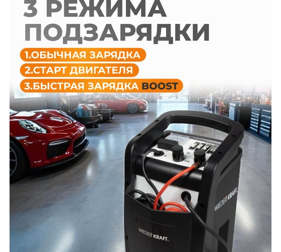 Пуско-зарядное устройство (трансформаторное, для аккумуляторов до 700Ач) WIEDERKRAFT WDK-Start400