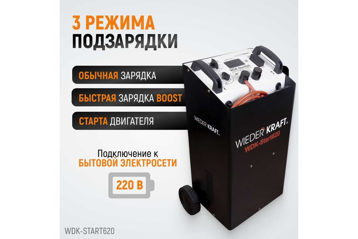 Пуско-зарядное устройство WiederKraft WDK-Start620