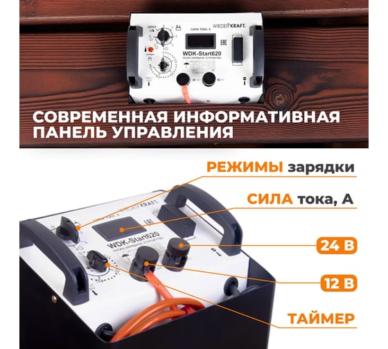 Пуско-зарядное устройство (трансформаторное, для аккумуляторов до 1000Ач) WIEDERKRAFT WDK-Start620