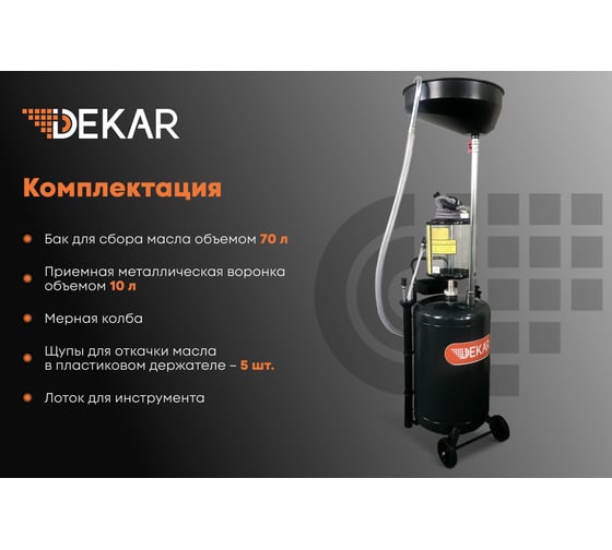 Установка для слива/откачки отработавшего масла с мерной колбой DEKAR емкость 70 л, 2 места B6197