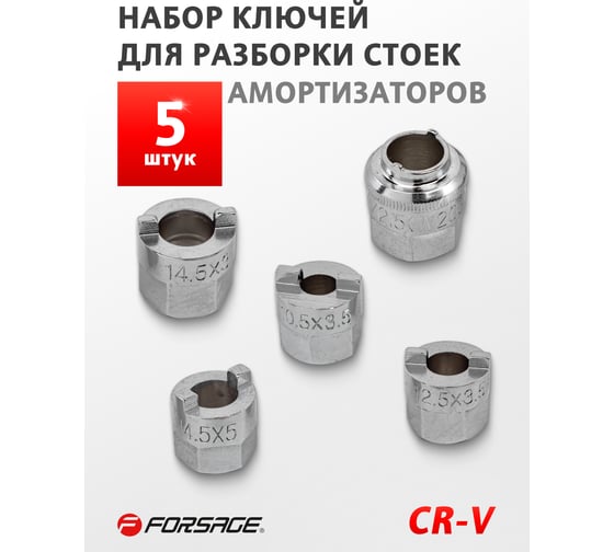Головки для разборки стоек амортизаторов Forsage набор 5 предметов F-904T1A 52418