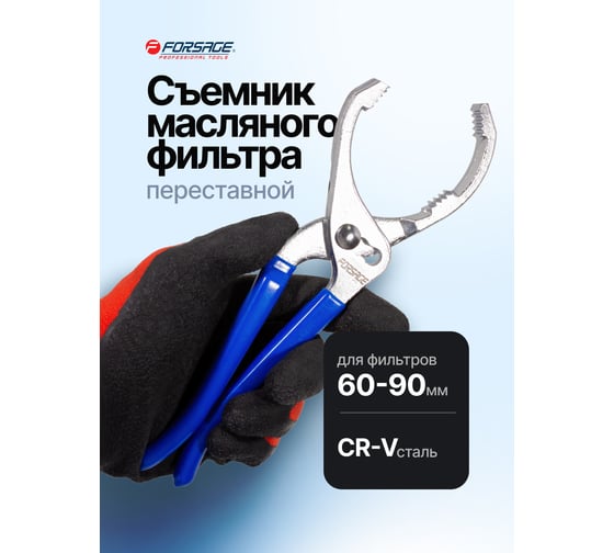 Съемник масляного фильтра Forsage переставной, для фильтров 60-90 мм F-639250