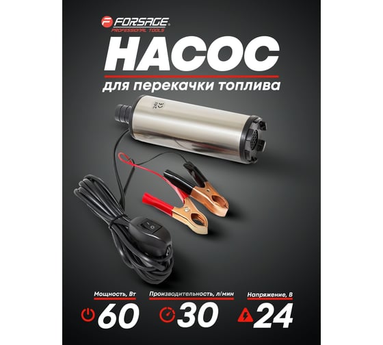 Насос для перекачки топлива Forsage 24 В, 60 Вт, 30 л/мин, Ø51 мм, Ø выходного отв. 19 мм F-ST33-14(19346)