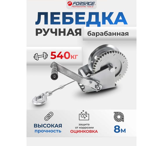 Барабанная ручная лебедка Forsage 540 кг F-KB-S-1200