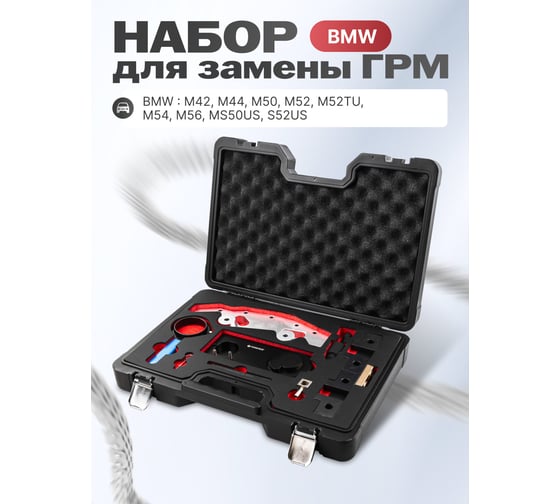 Набор фиксаторов для обслуживания двигателей Forsage Premium для BMW M52TU, M54, M56, M42, M44, M50, M52TU, M56, S50US, S52US, в кейсе F-905G1A