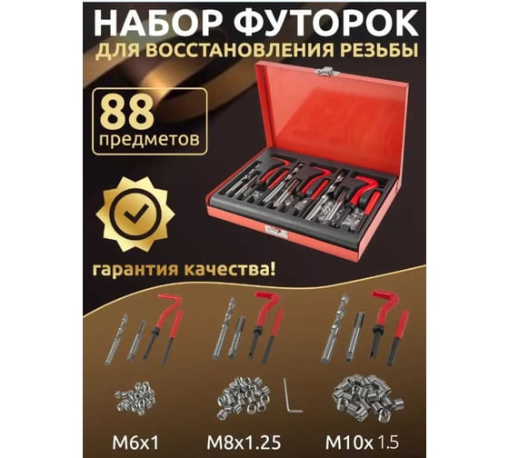 Набор приспособлений и футорок для восстановления резьбы Forsage М6x1, М8x1,25, М10x1,5 88пр,, в металлическом кейсе F-9088U1(15169)