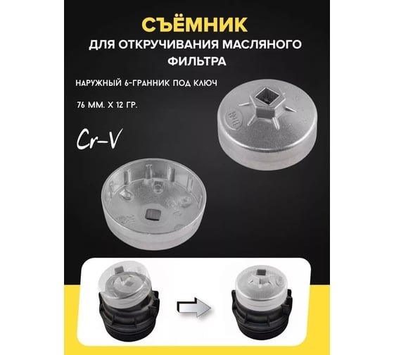 Съемник масляного фильтра "крышка" 76мм х 12гр Forsage F-10687612(26610)