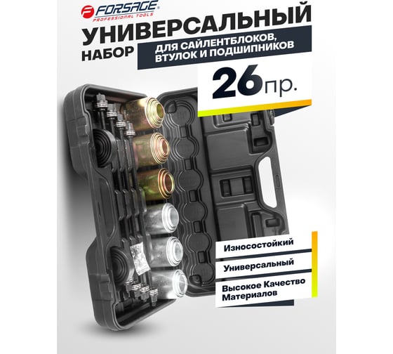 Набор инструментов для снятия и установки втулок, подшипников и сайлентблоков универсальный Forsage 26 предметов, в кейсе F-933T1(5101)
