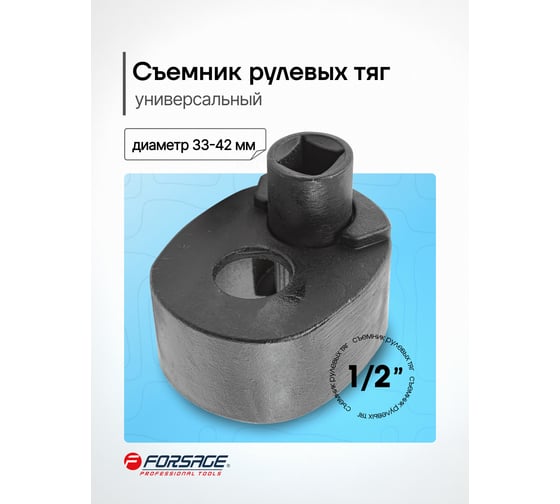 Съемник рулевых тяг Forsage универсальный 33-42мм, 1/2" F-9T0802(16927)