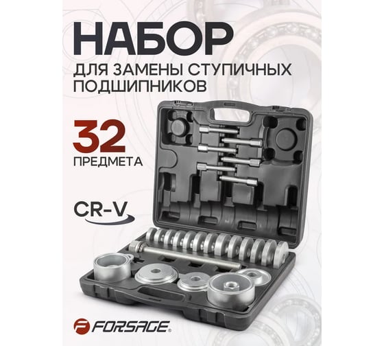 Набор инструментов для замены ступичных подшипников Forsage 32 пр., F-933T4