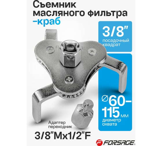 Съемник масляного фильтра Forsage "краб" с "плоским захватом" 3/8"+адаптер 3/8"Мх1/2F диаметр 60-115мм F-61904A(25647)