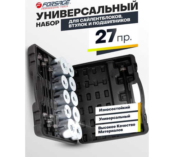 Набор для замены сайлентблоков, втулок и подшипников Forsage 27пр,  в кейсе F-933T2(18746) 1