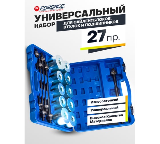 Набор для замены сайлентблоков, втулок и подшипников Forsage 27пр,  в кейсе F-933T2(18746)
