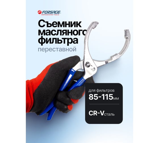 Съемник масляного фильтра Forsage переставной, для фильтров 85-115 мм F-639300 F-639300(6637)