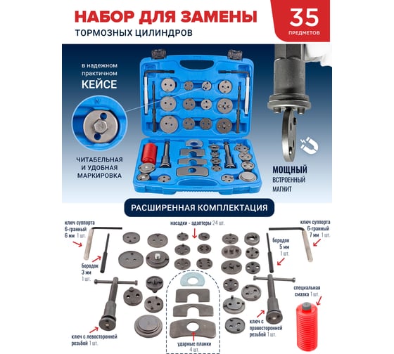 Набор для обслуживания тормозных цилиндров Rockforce 35 пр., право/левосторонний привод, в кейсе RF-65807(16098)