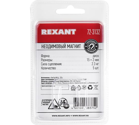 Неодимовый магнит диск 15х2мм сцепление 2.3 кг REXANT 72-3132 (упаковка 5 шт.)