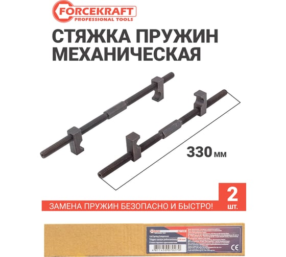 Стяжка пружин Forcekraft однозахватная, 330 мм FK-627330(52754)