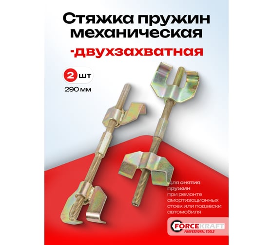 Стяжка пружин Forcekraft двухзахватная, 290 мм FK-627290(52753)